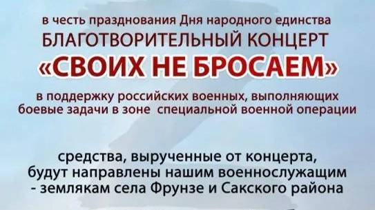 Фрагменты выступлений артистов в благотворительном концерте в ДК с. Фрунзе_Сакский,  01.11.24 г.