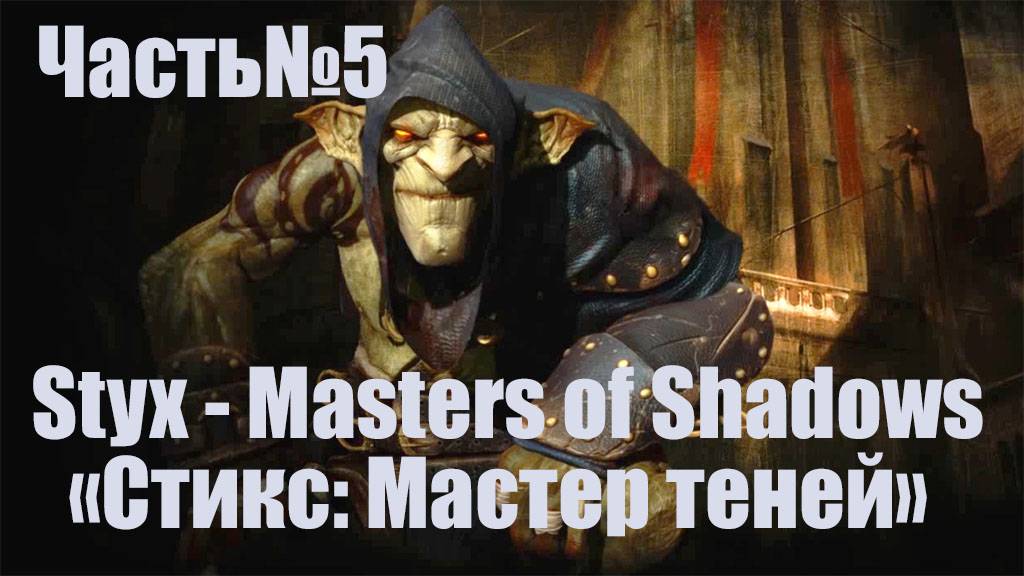 Styx  Master of Shadows -Часть#5/"Стикс Мастер теней"