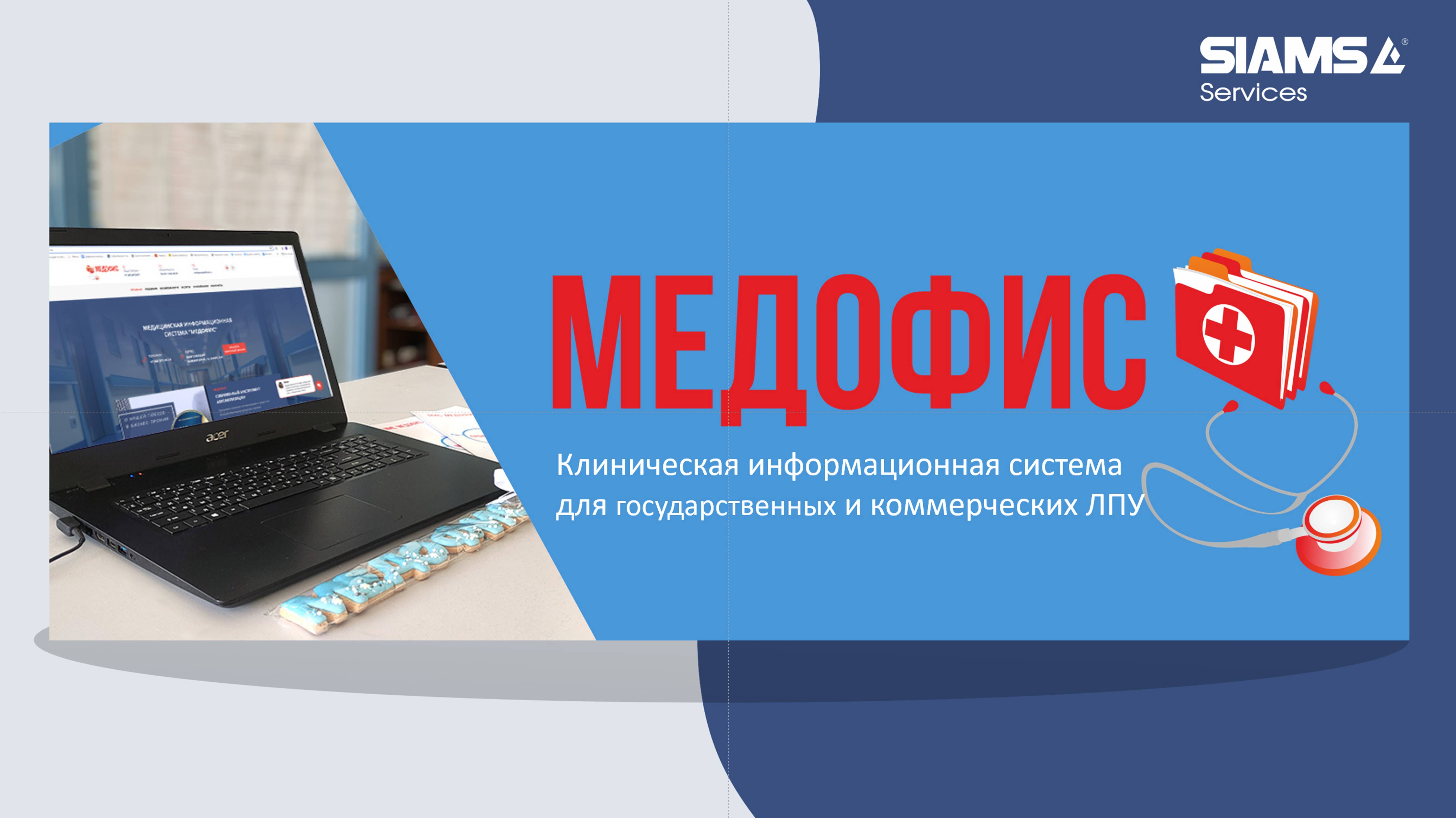 МИС "МедОфис" - клиническая информационная система для государственных и коммерческих медучреждений