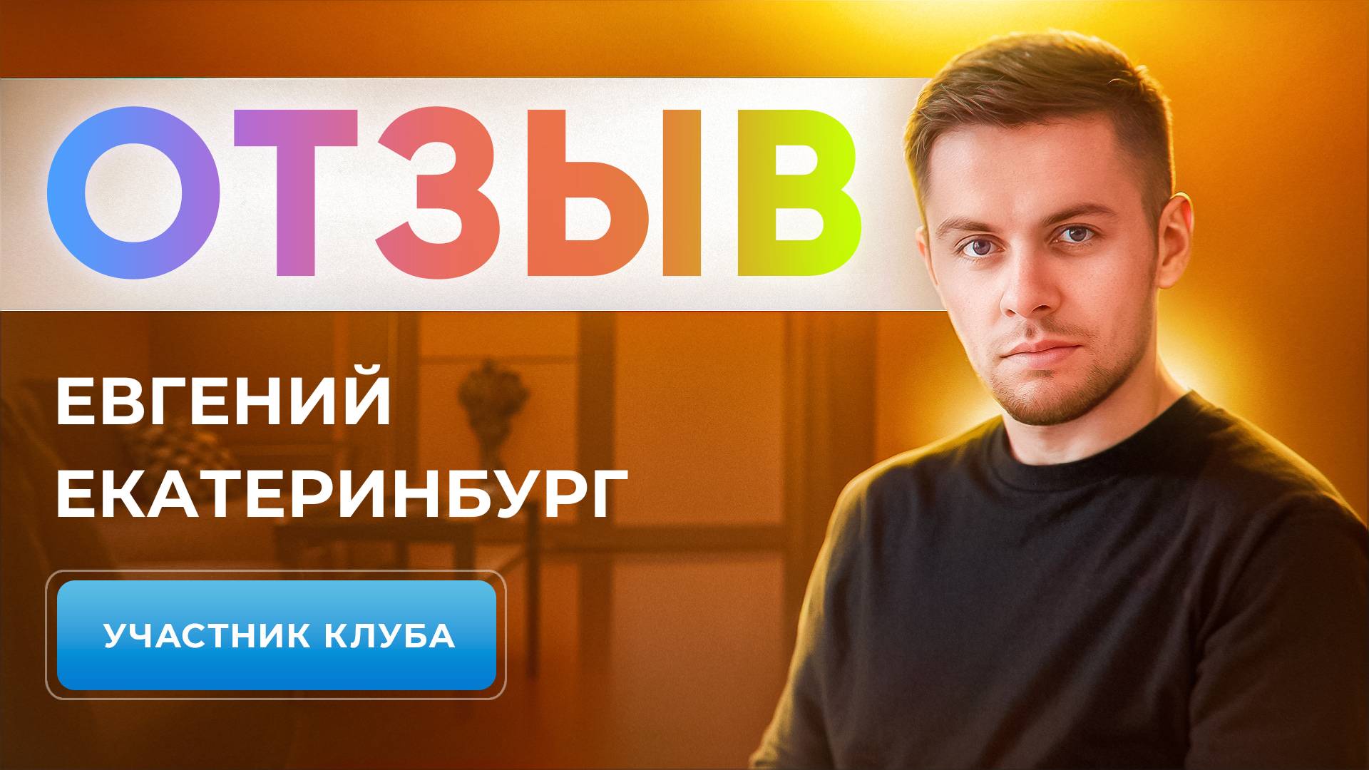 ОТЗЫВ УЧАСТНИКА КЛУБА | ЕВГЕНИЙ