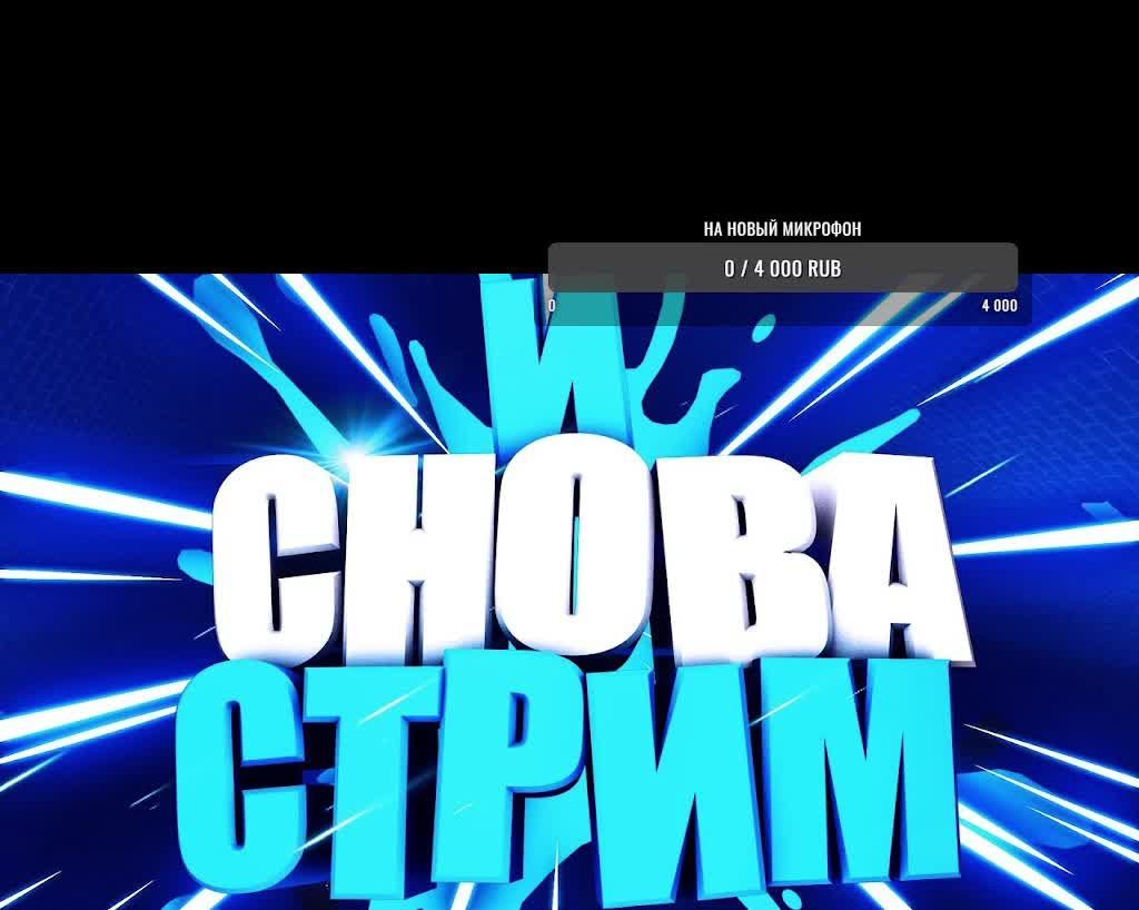 стрим с донатом!!! и чатом!!!