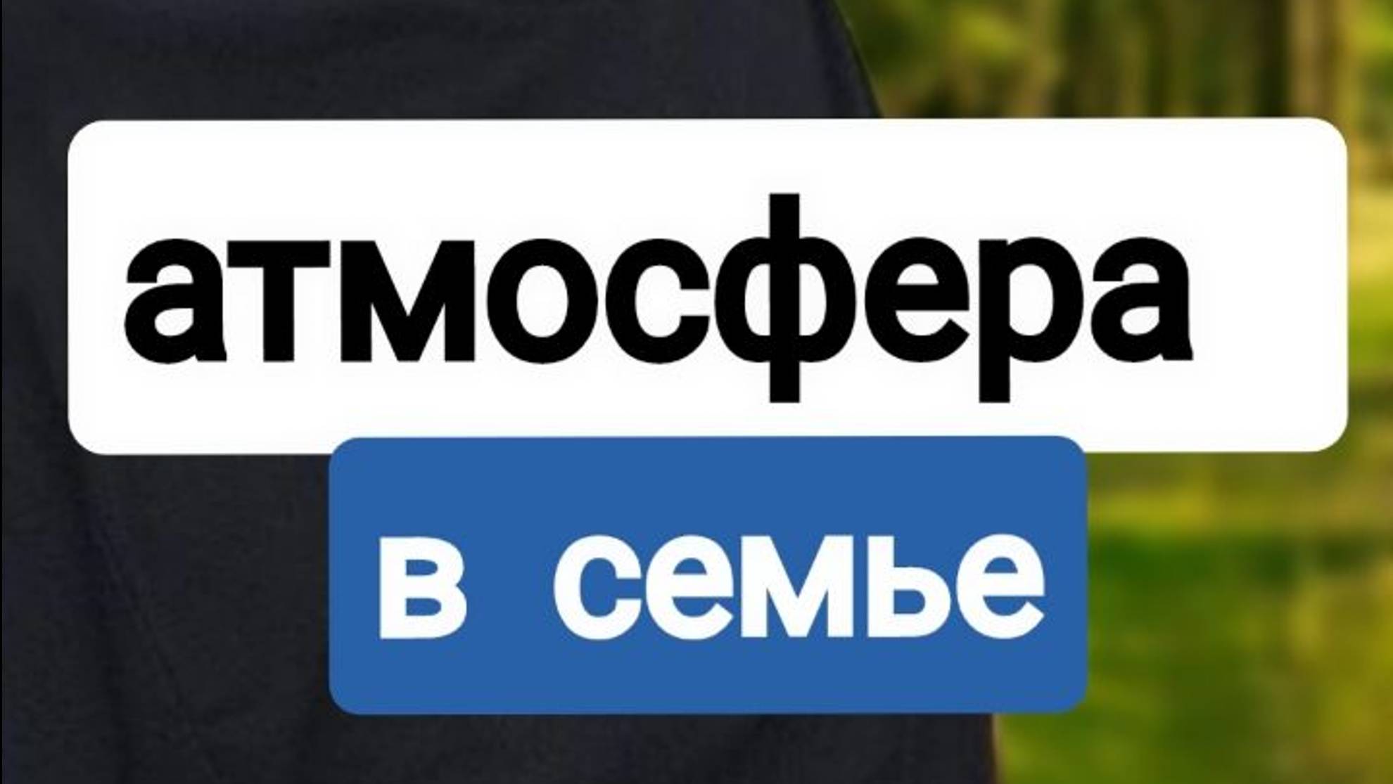 Атмосфера в семье.