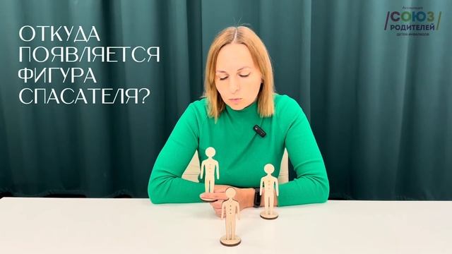 По душам: 15.2. Фигура спасателя