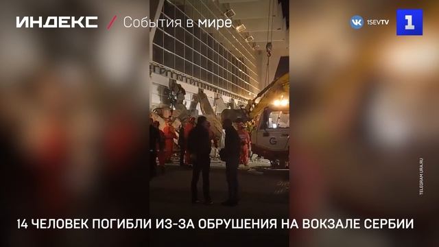 14 человек погибли в Сербии из-за обрушения козырька