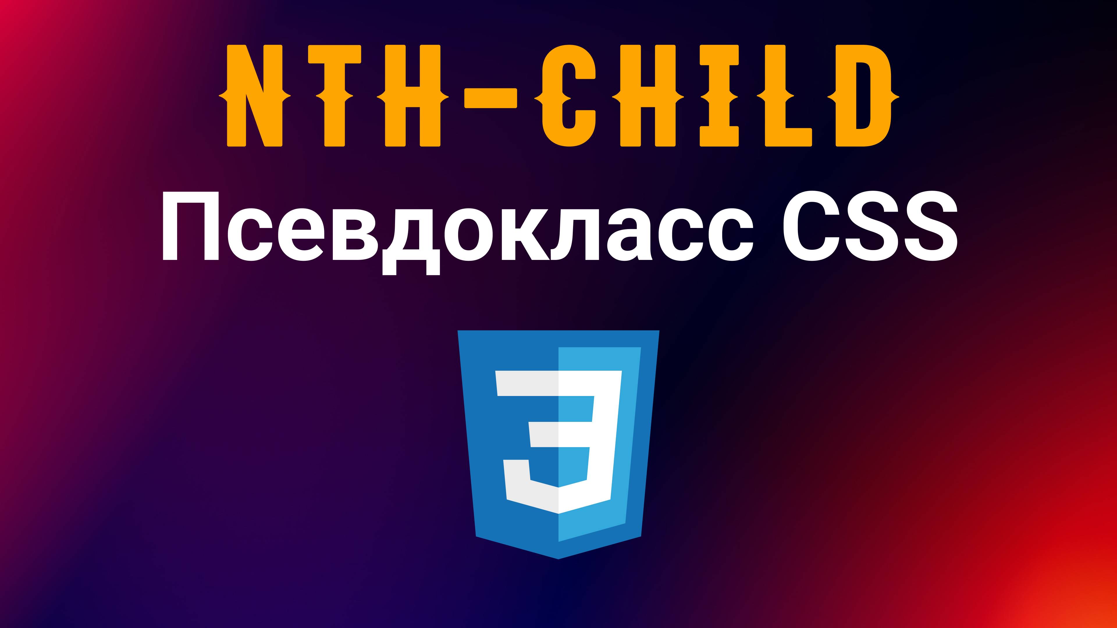 Псевдокласс в CSS. Nth-child