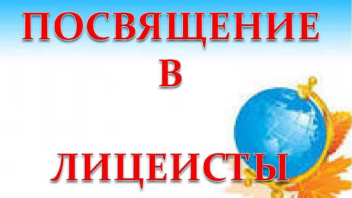 «Посвящение в лицеисты» - праздник, открывающий новые горизонты!