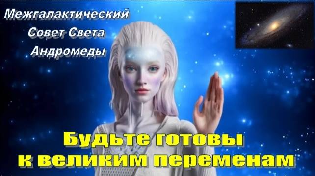 ✨ Межгалактический Совет Света Андромеды: Будьте готовы к великим переменам