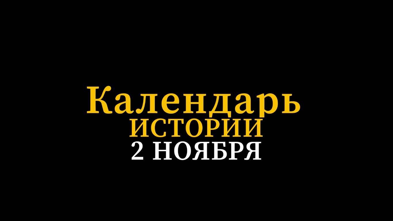 КАЛЕНДАРЬ ИСТОРИИ 2 НОЯБРЯ