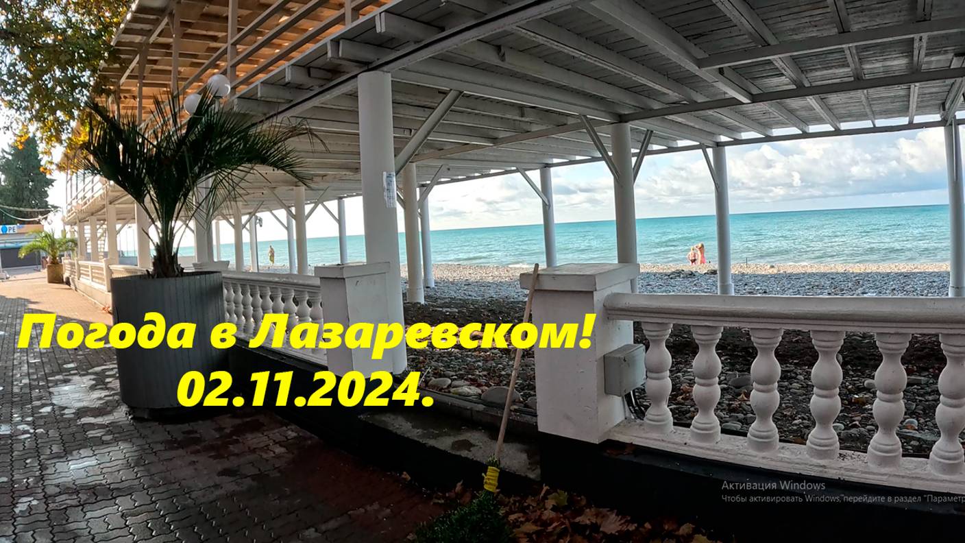 Погода в Лазаревском 02.11.2024.🌴ЛАЗАРЕВСКОЕ СЕГОДНЯ🌴СОЧИ.