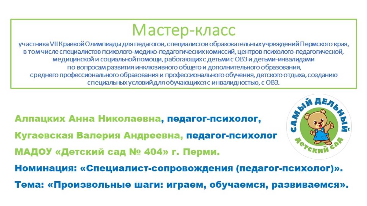 Алпацких А.Н, Кугаевская В.А. педагоги-психологи
МАДОУ «Детский сад № 404" г.Перми
2024 г.