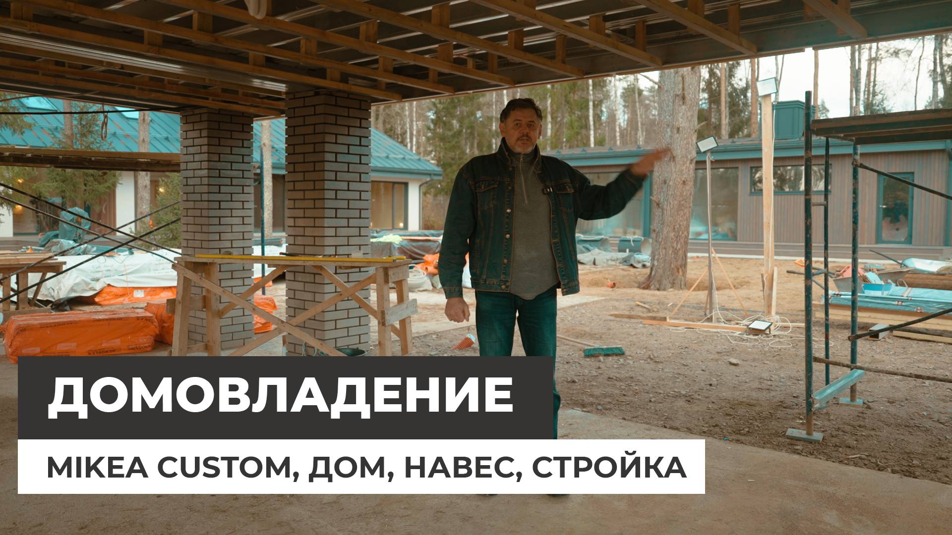 Mikea Custom — закрываем все потребности. Большой дом или такое домовладение?
