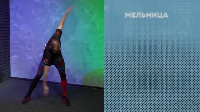 Упражнение – «Мельница»