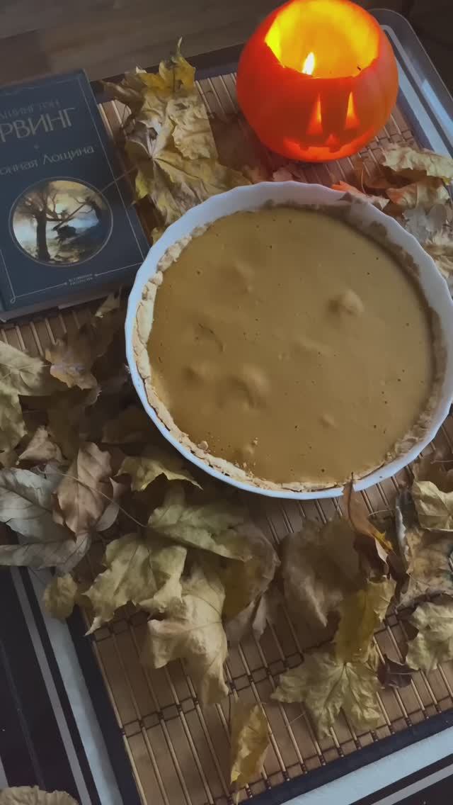 Тыквенный пирог(Вашингтон Ирвинг «Сонная Лощина»)🎃🥧