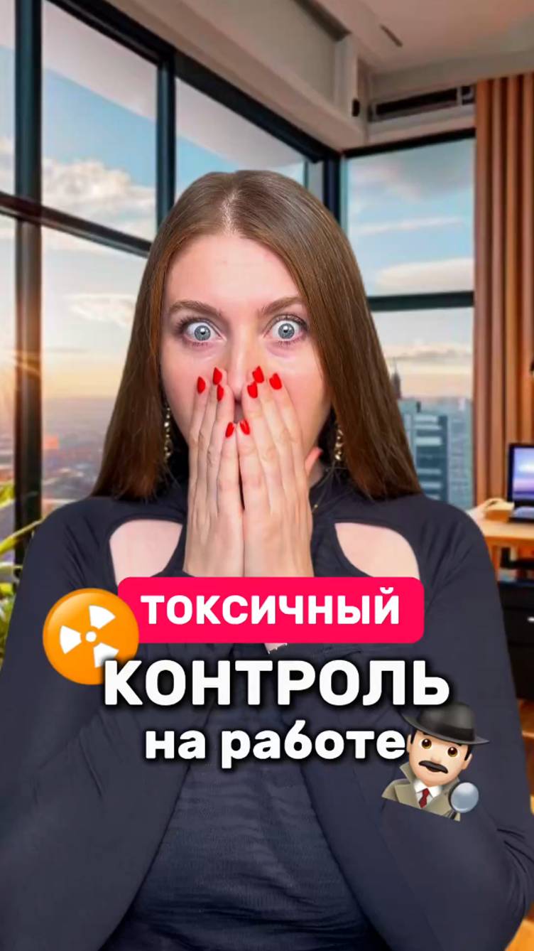 Токсичный контроль на работе