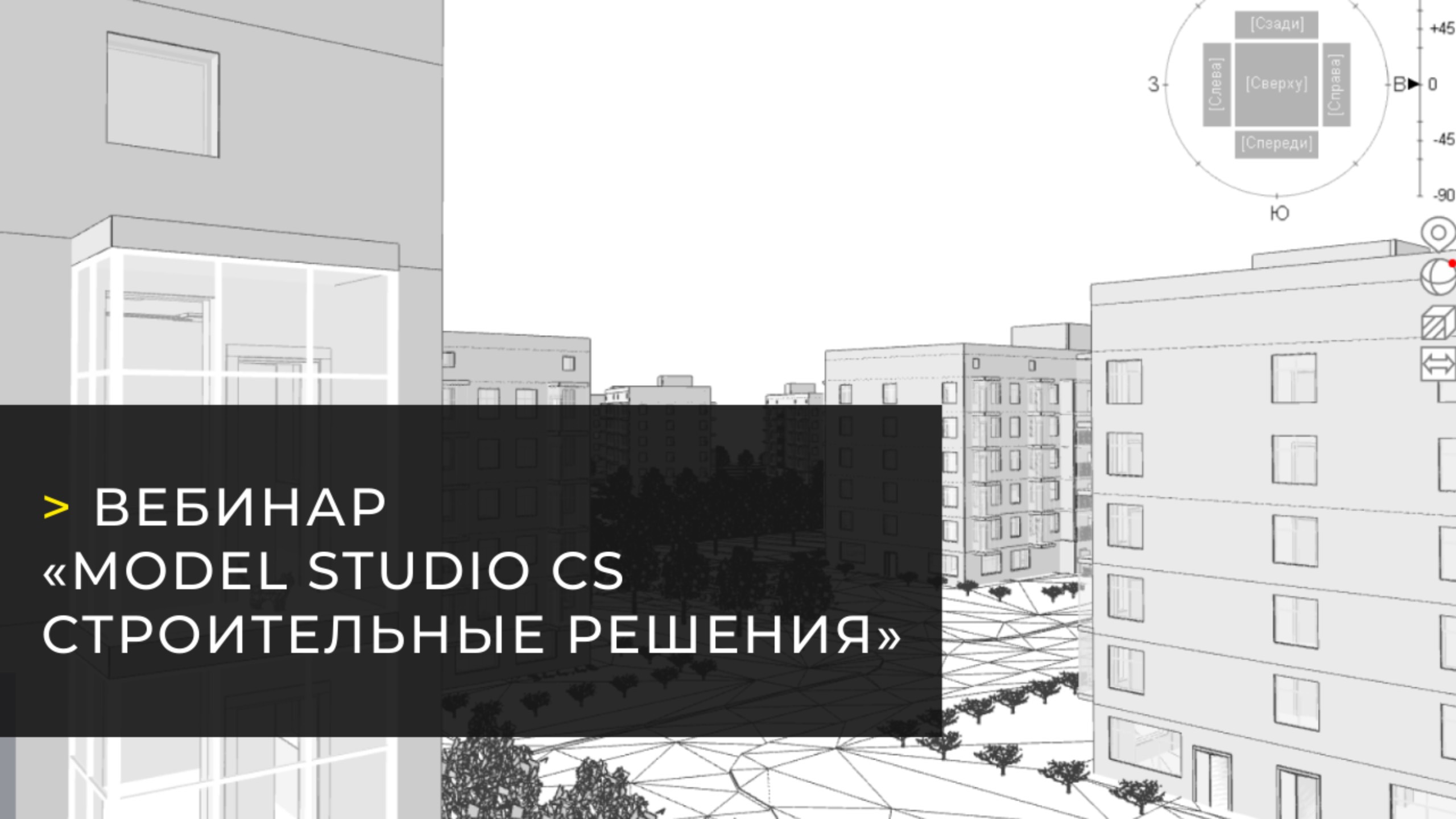 Вебинар Model Studio Строительные решения: автоматизация проектирования в гражданском строительстве