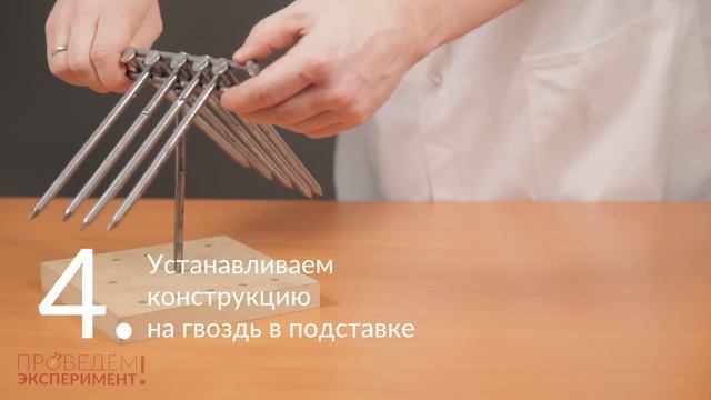 Балансирующие гвозди. Проведём эксперимент! №1