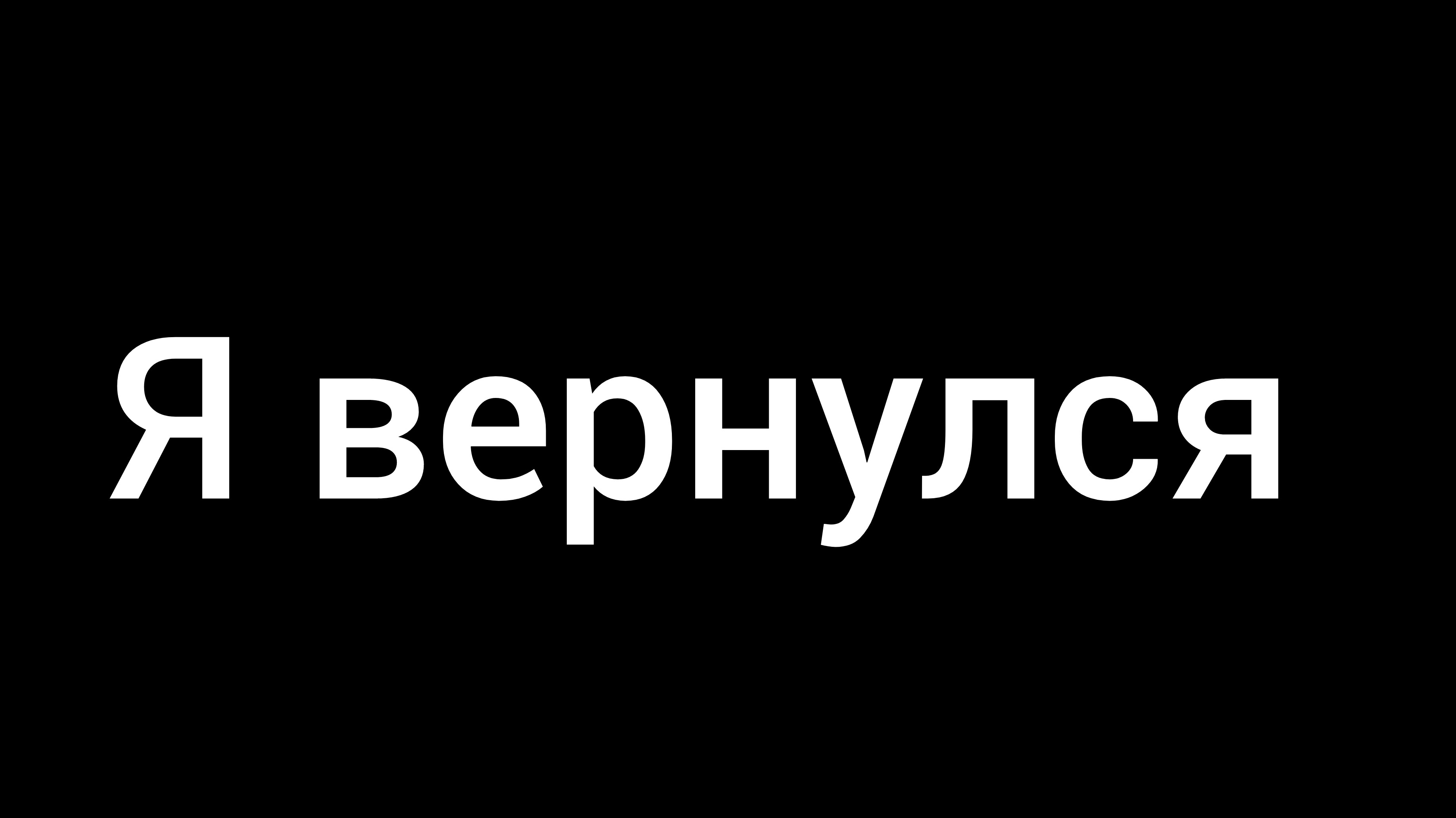 Я вернулся