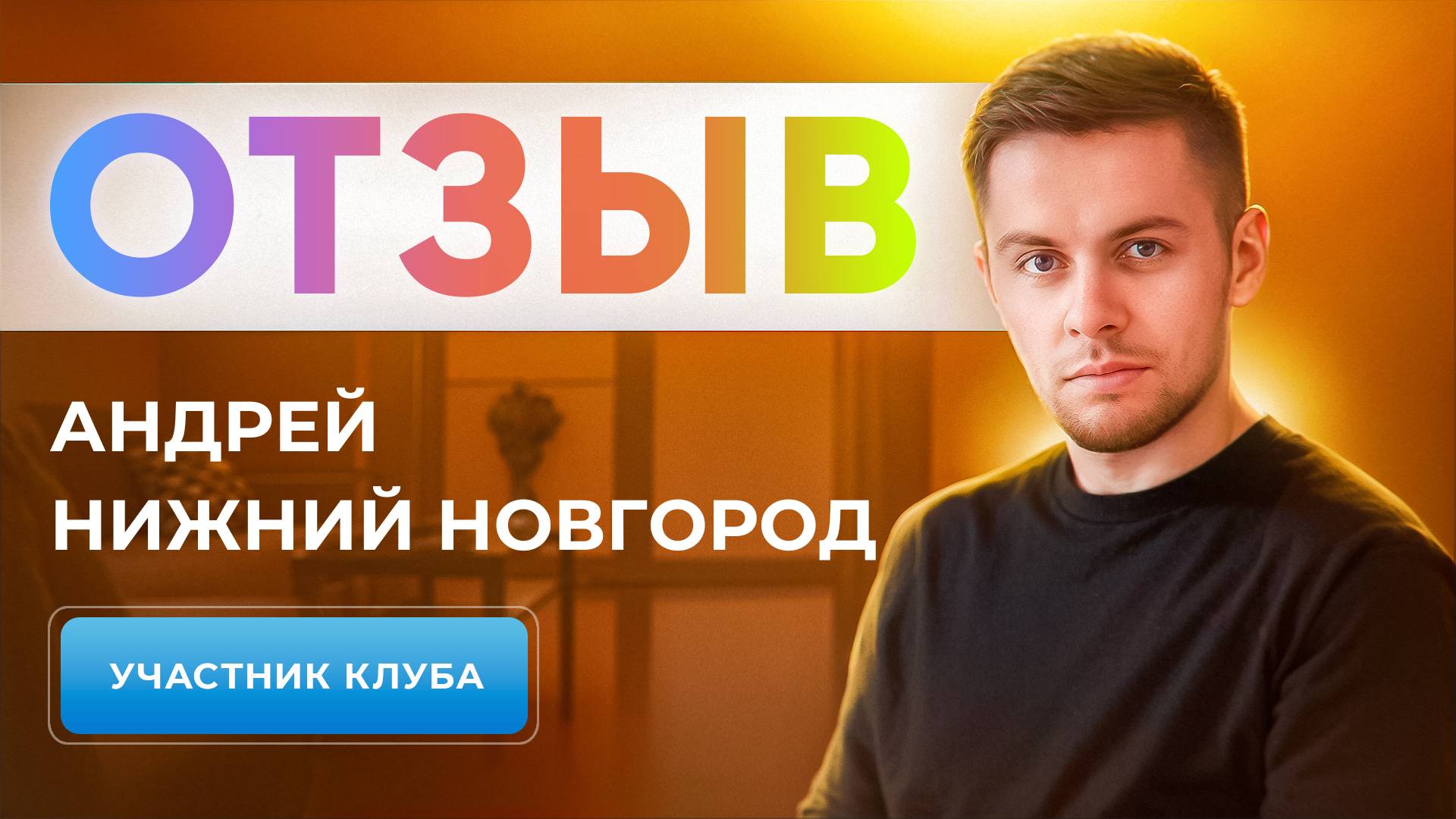 ОТЗЫВ УЧАСТНИКА КЛУБА | АНДРЕЙ