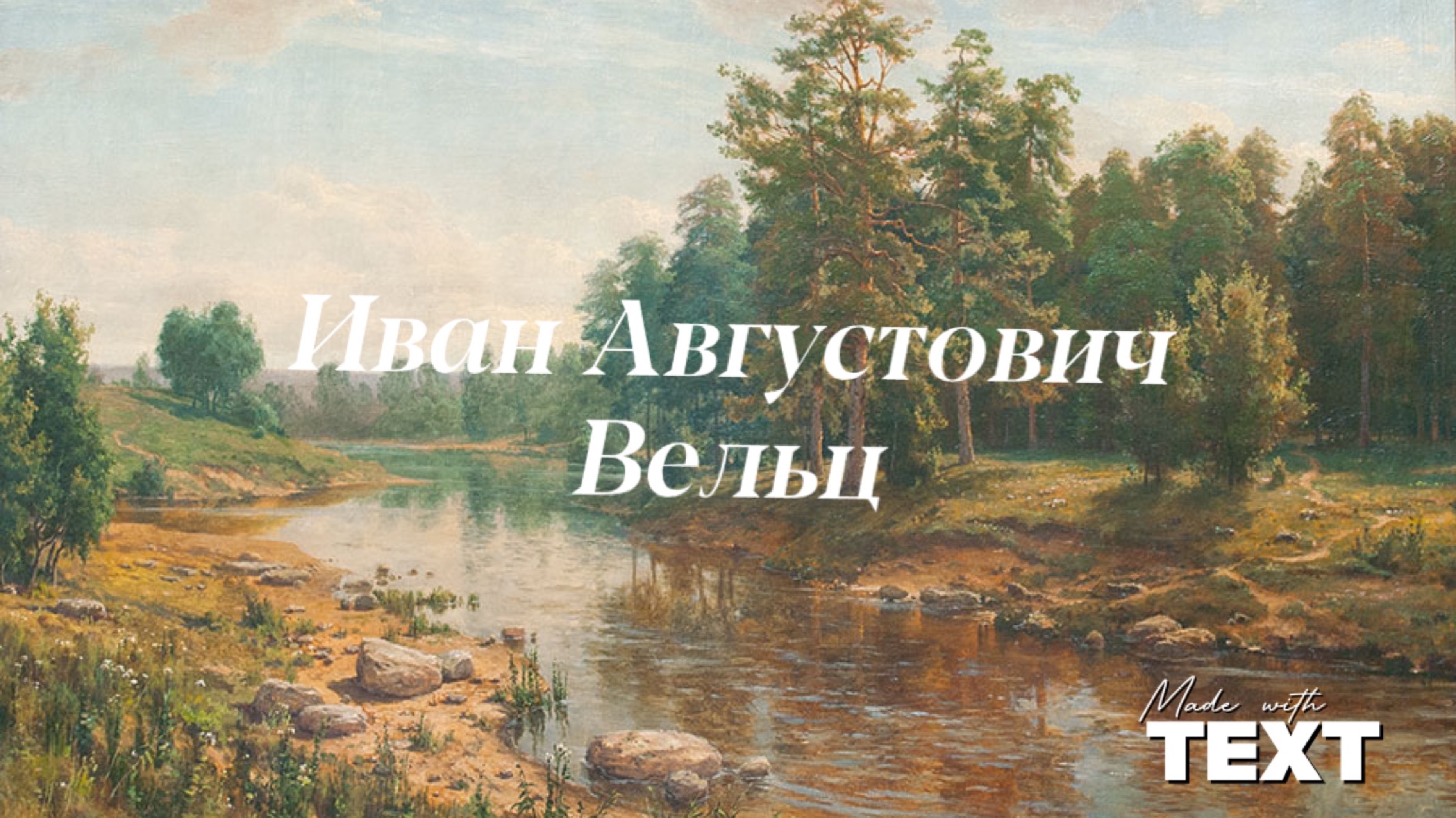 Иван Августович Вельц родился в 1866 году