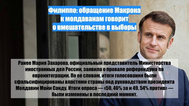 Филиппо: обращение Макрона к молдаванам говорит о вмешательстве в выборы