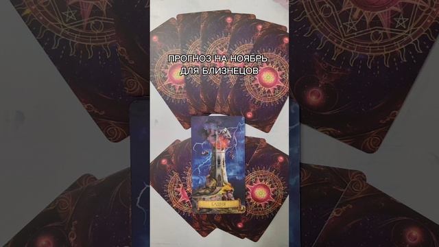 Таро-прогноз на ноябрь для близнецов. Связь со мной https://vk.com/elenapomocsh #таро #эзотерика
