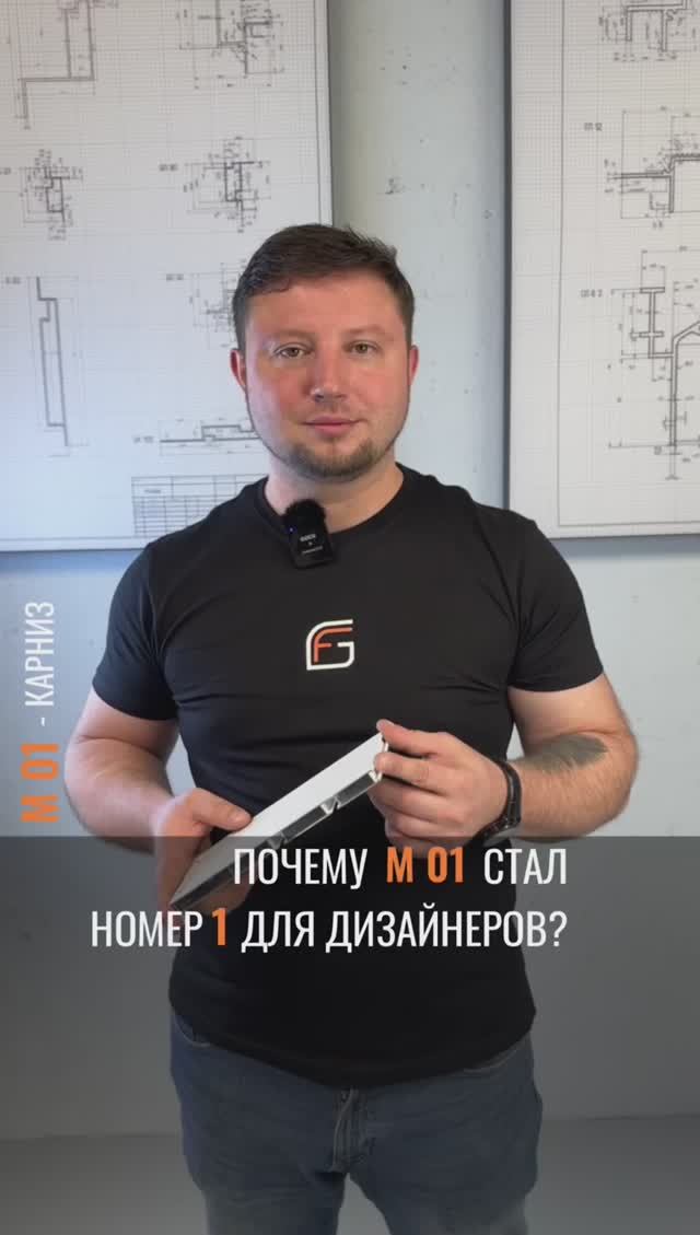 ПОЧЕМУ ПРОФИЛЬ М 01 СТАЛ НОМЕР 1 НА РЫНКЕ ДИЗАЙНЕРОВ?