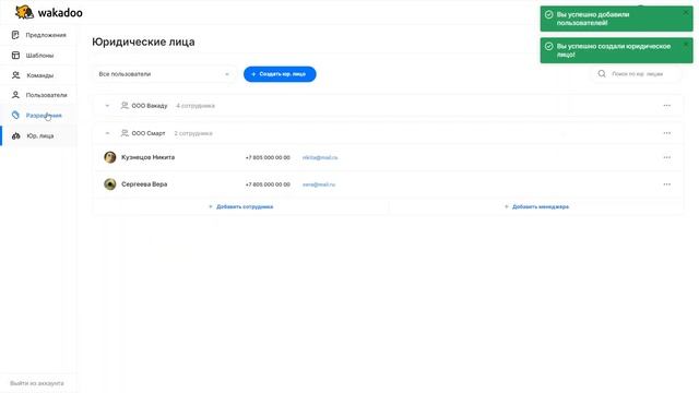 Как создать юридические лица и настроить для них разрешения / Wakadoo – сервис для создания КП