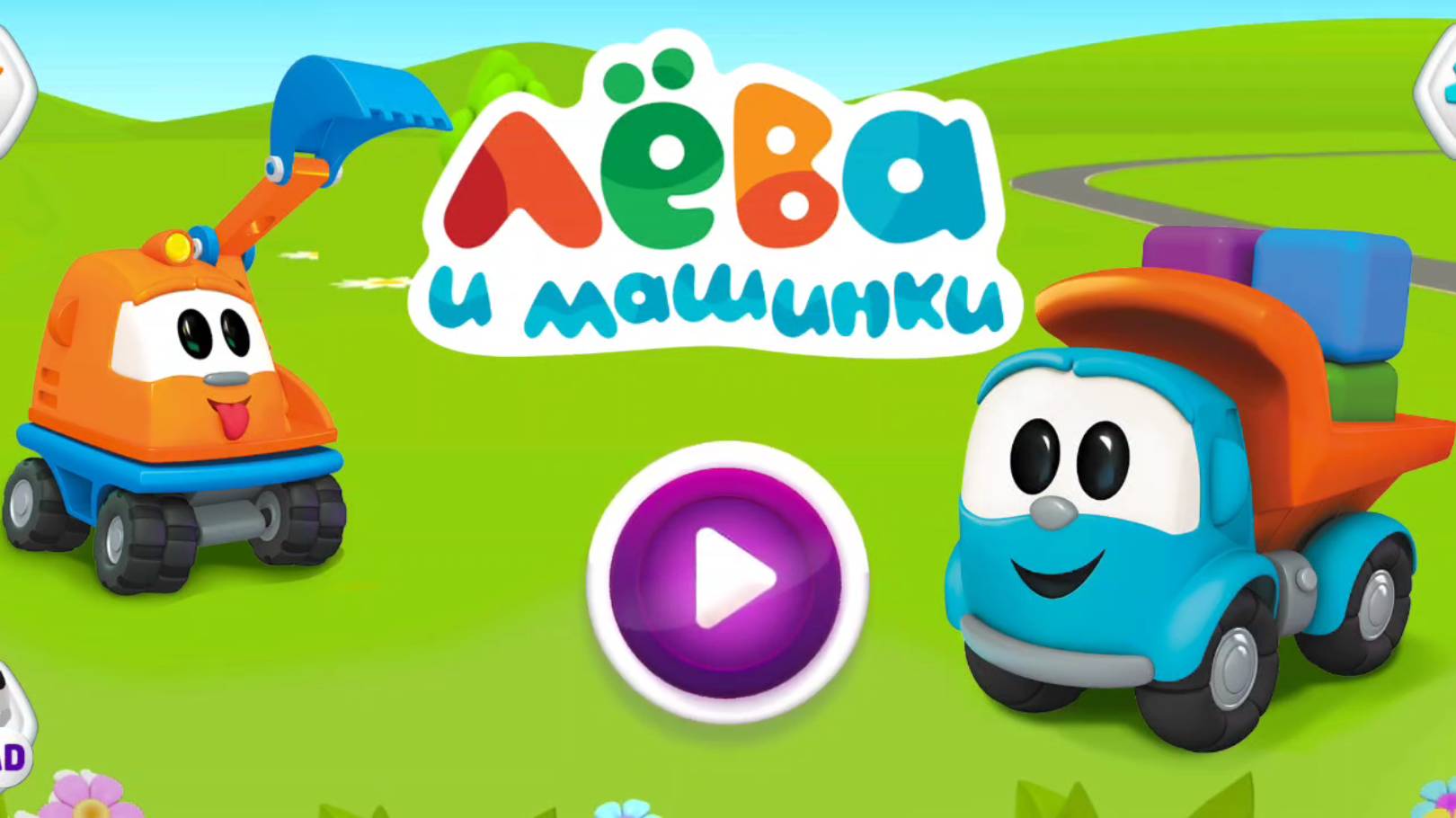 Лева грузовичок. Мультики для детей