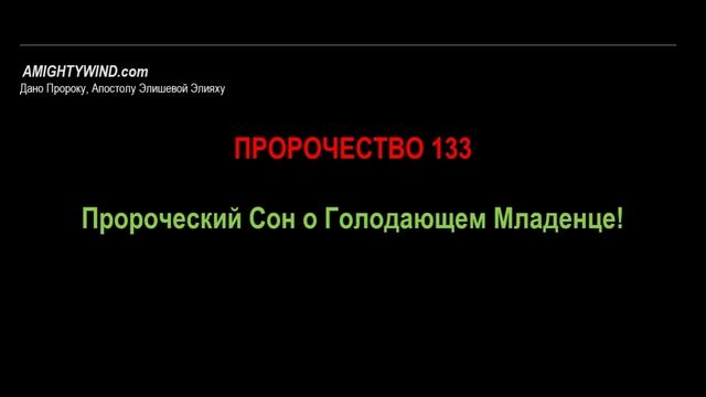 Пророчество 133. Пророческий Сон о Голодающем Младенце!