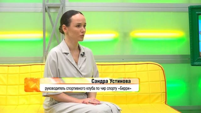 Спортивный клуб «Берри» // Сандра Устинова // «Оранжевое утро» 02.11.24