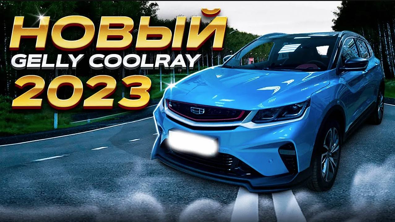 Новый Geely Coolray Flagship Sport 2023