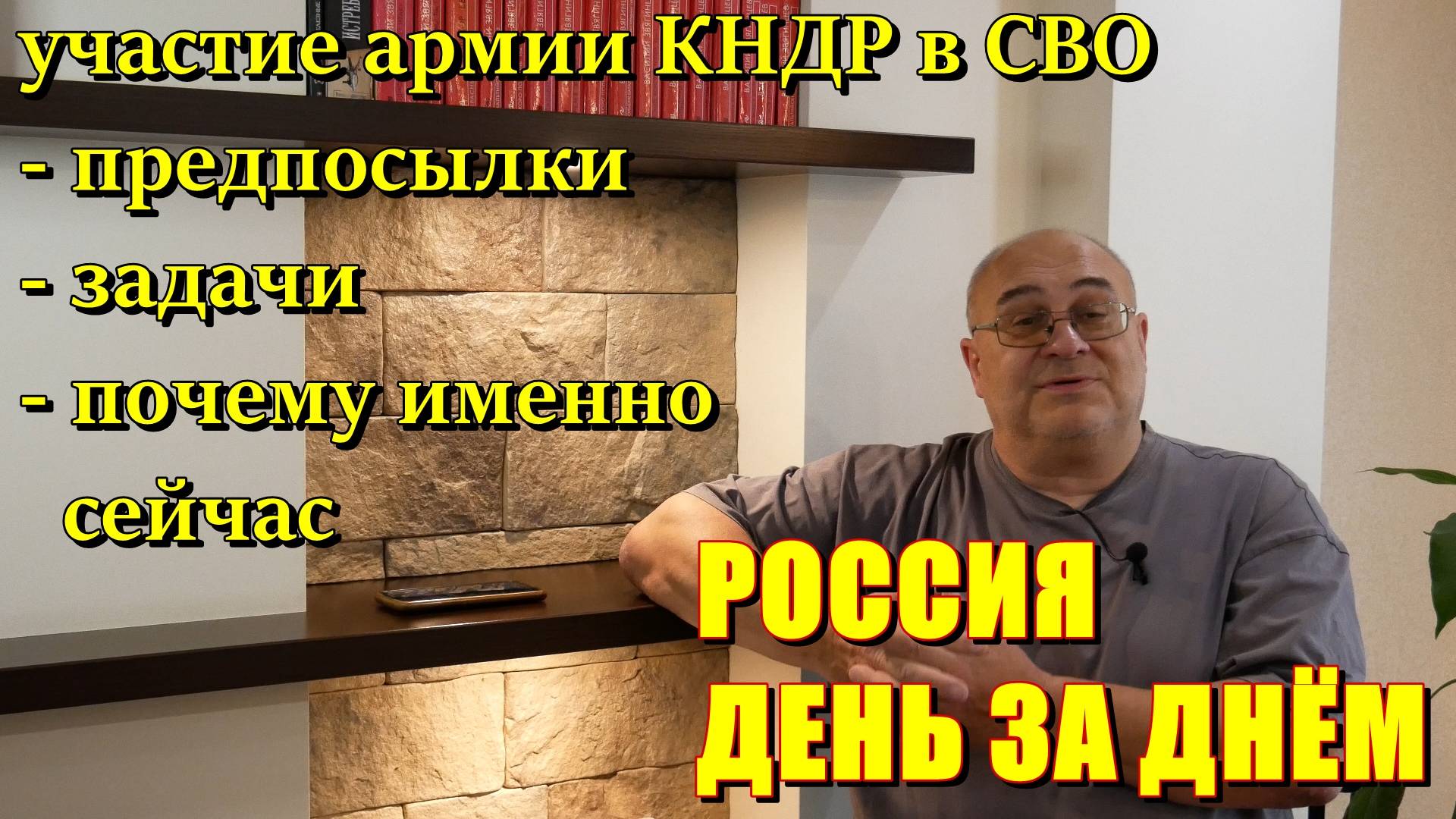 Россия День за Днём: по поводу возможности участия армии КНДР в СВО. Почему именно сейчас.