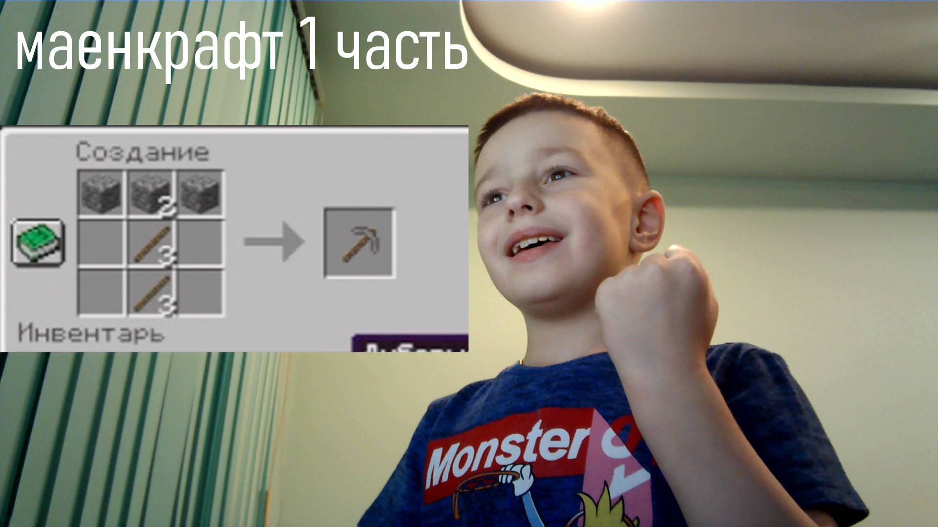 играю в Майнкрафт 1 часть