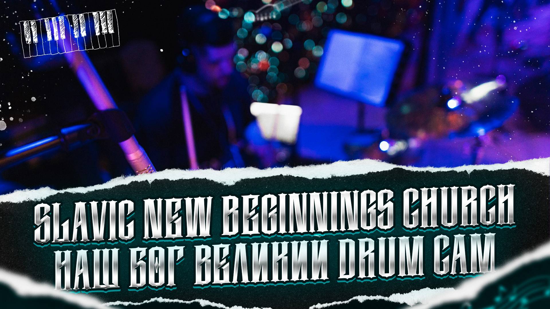 Как играть на барабанах песню - Slavic New Beginnings Church - Наш Бог великий DRUM CAM