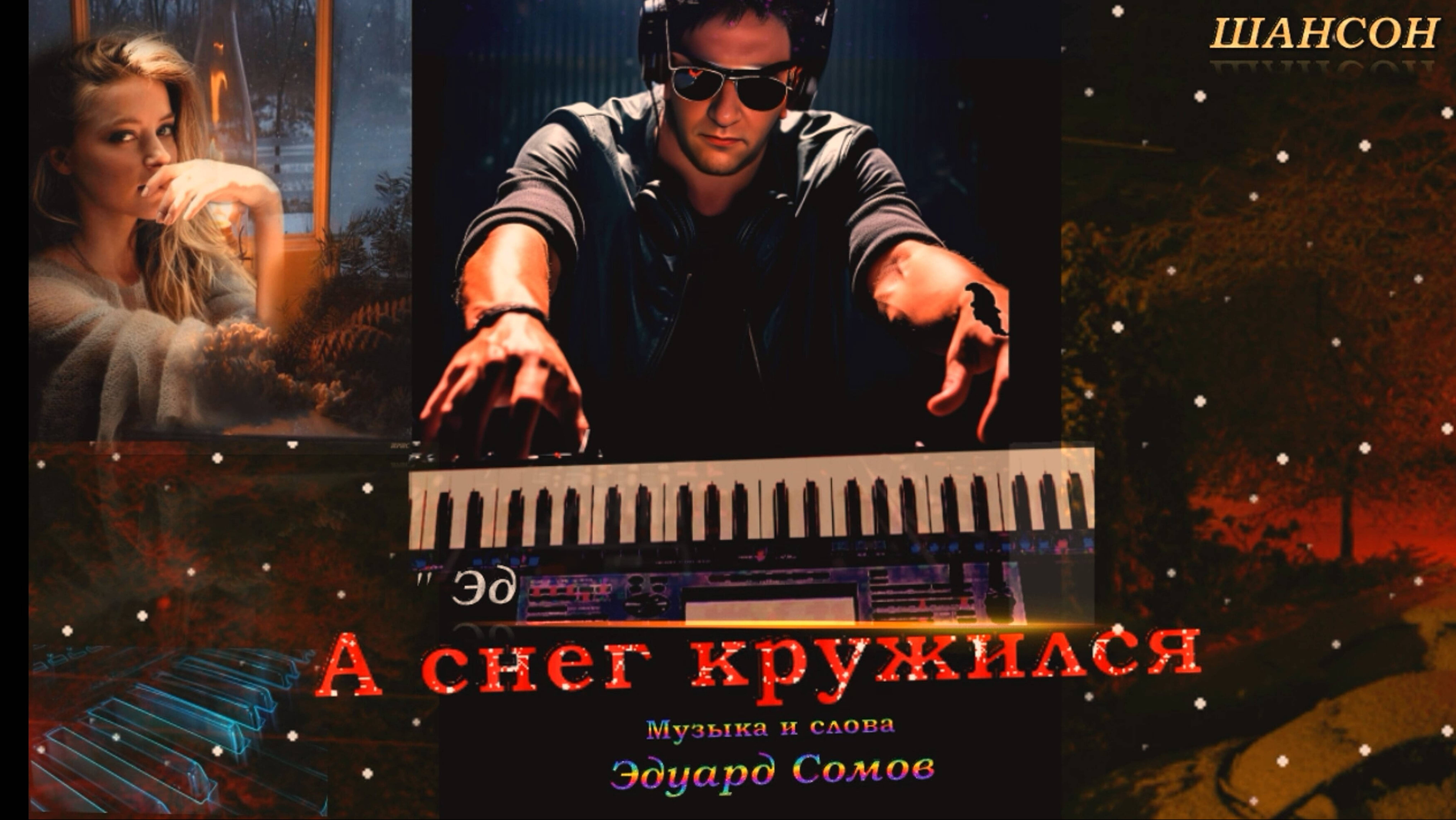 🎙 ℈∂"  А снег кружился ❄ Ɱуʒыκα и ᴄᴧᴏʙᴀ Э̷д̷уард С̷о̷м̷о̷в̷ 🎸Ɯαʜсσʜ🎸🔥©2024🔥🎸Ɯαʜсσʜ🎸🔥©2024