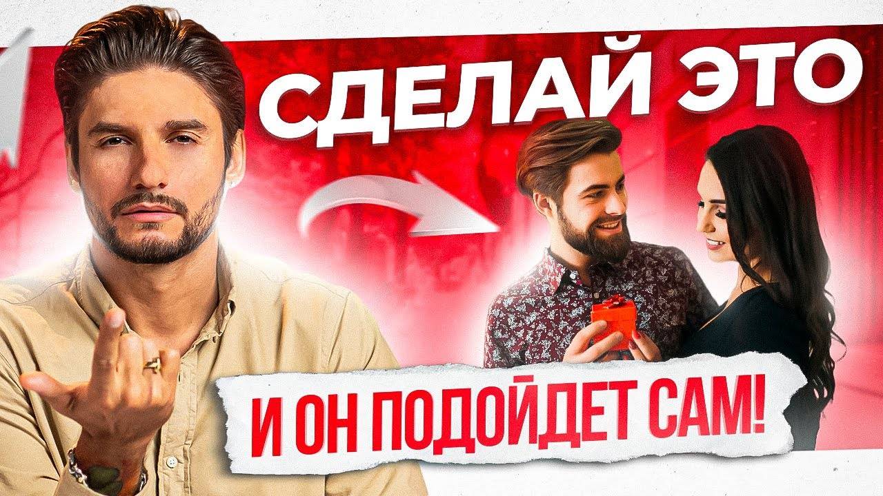 Пять неочевидных рекомендаций от сексолога, как сделать так чтобы он первый подошёл познакомиться
