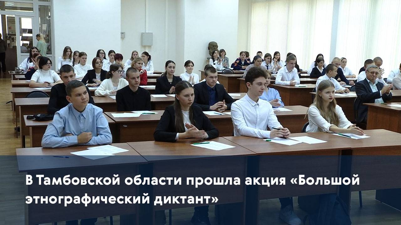 В Тамбовской области прошла акция «Большой этнографический диктант»