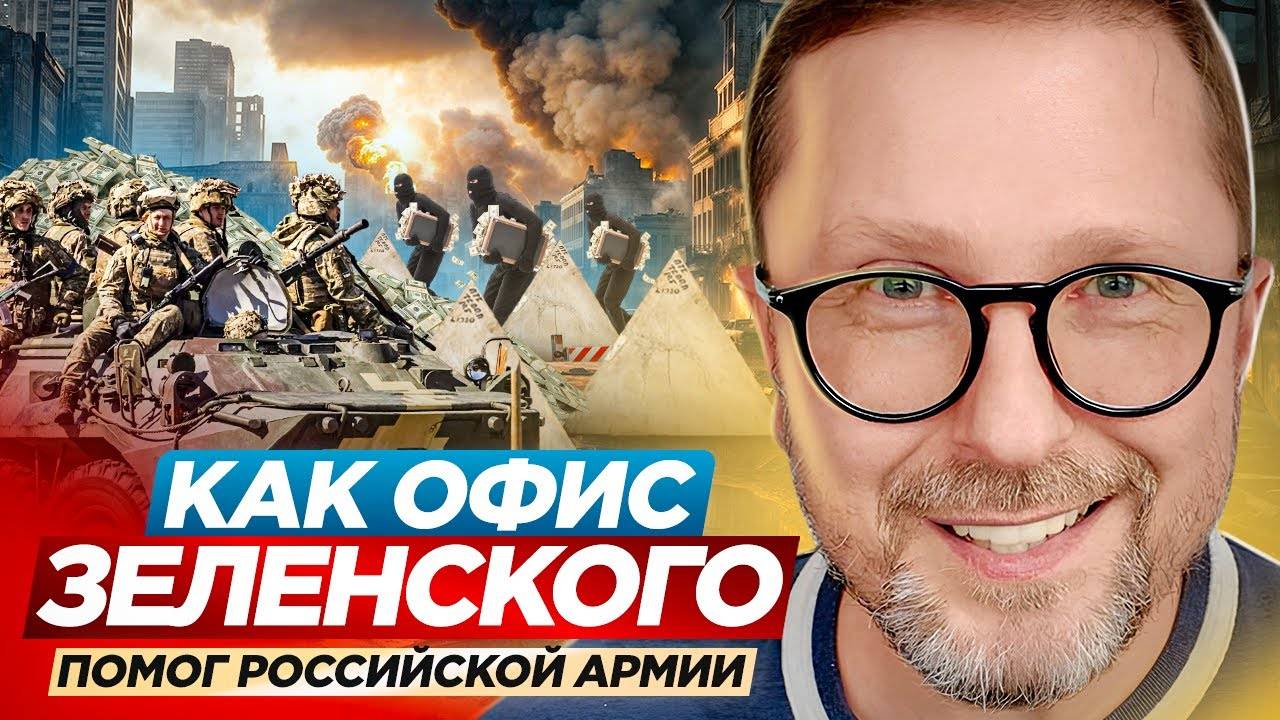 Как Офис Зеленского помог российской армии