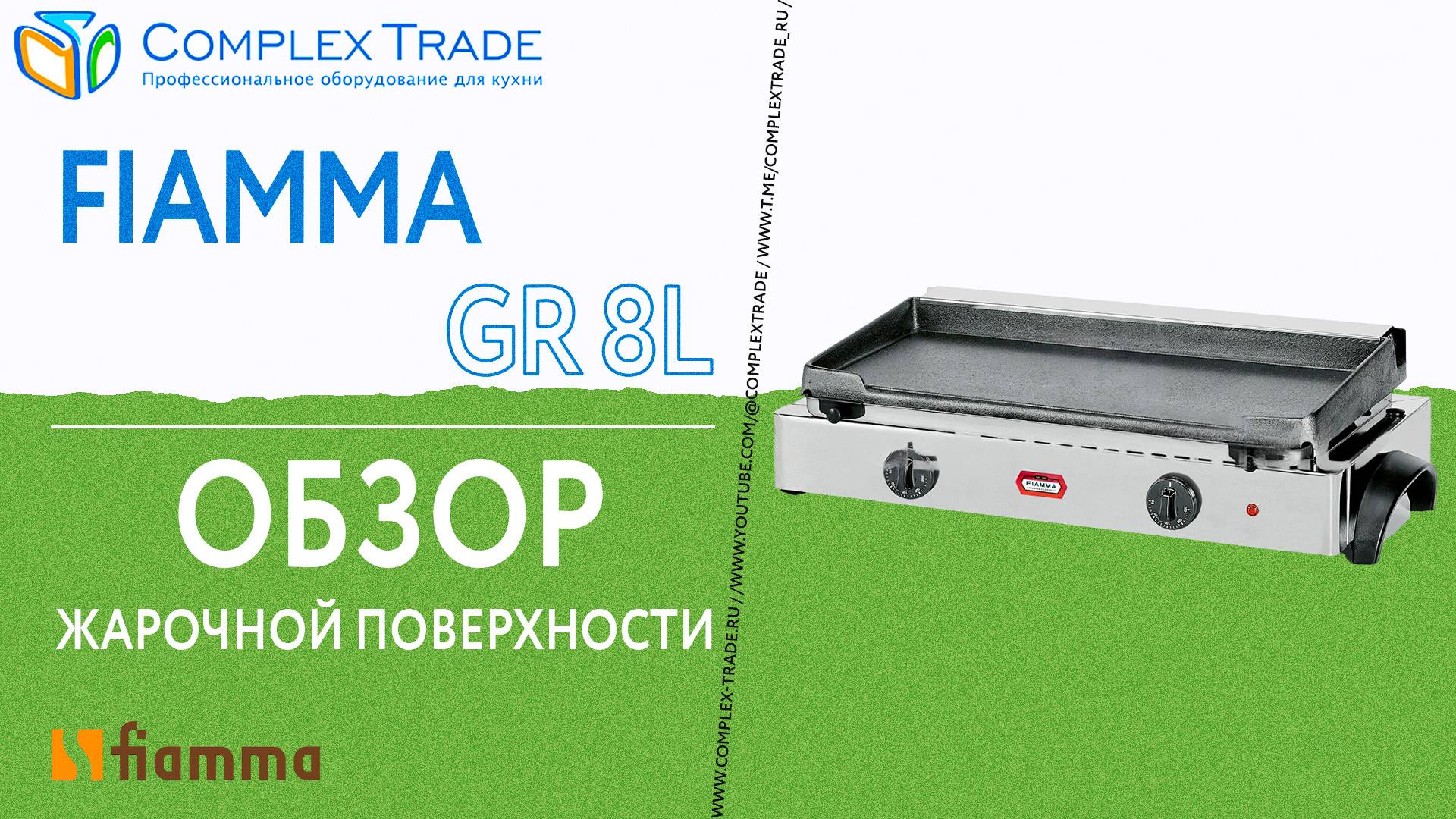 FIAMMA GR 8L - Обзор жарочной поверхности