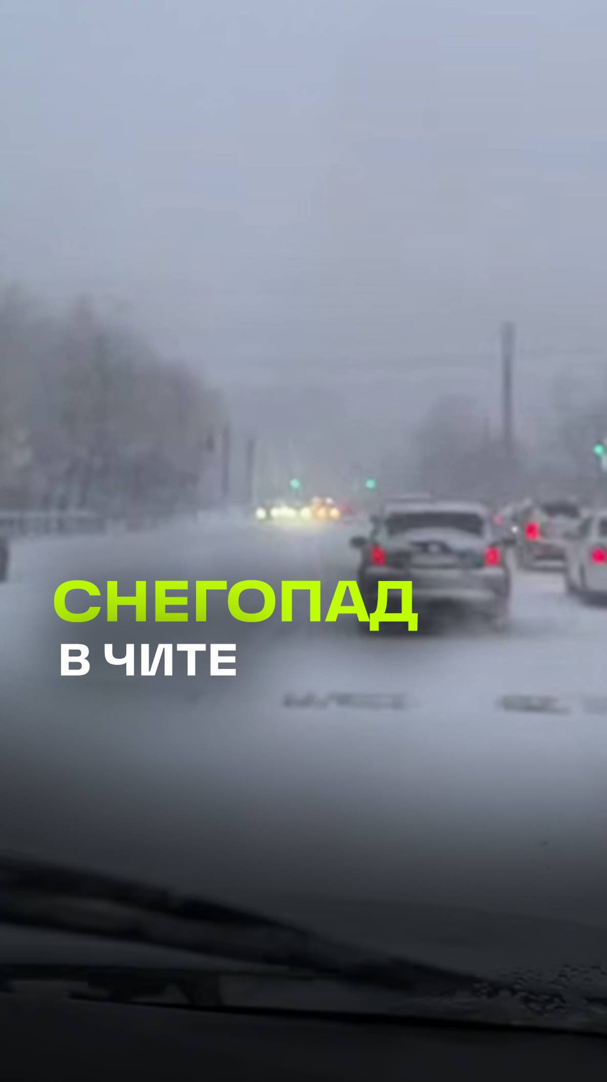 Вот так началась рабочая суббота в Чите: снегопад, пробки и аварии