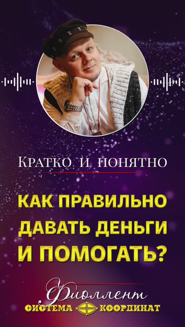 Как правильно давать деньги и помогать?