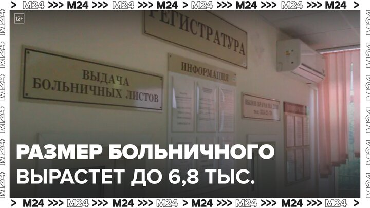 Максимальный размер больничного вырастет до 6,8 тыс в России в 2026 году - Москва 24