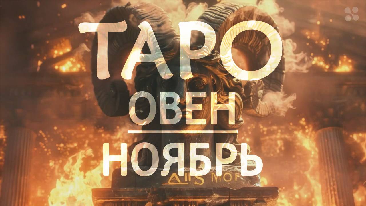 ОВЕН - ТАРО ПРОГНОЗ на НОЯБРЬ 2024 года