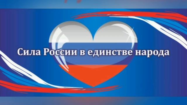 «Сила России в единстве»