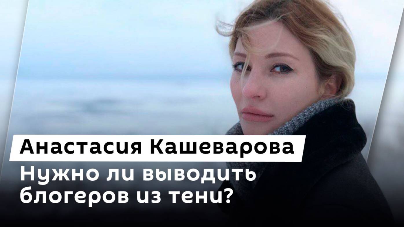 Анастасия Кашеварова. Продвижение войск РФ в ДНР, деанон в соцсетях и залог развития России