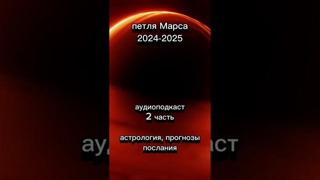 Петля Марса. Часть 2