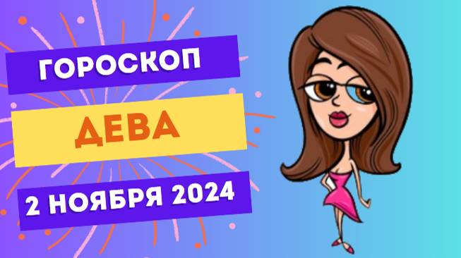 Дева ♍ – Порядок и ясность! Гороскоп на сегодня, 2 ноября 2024