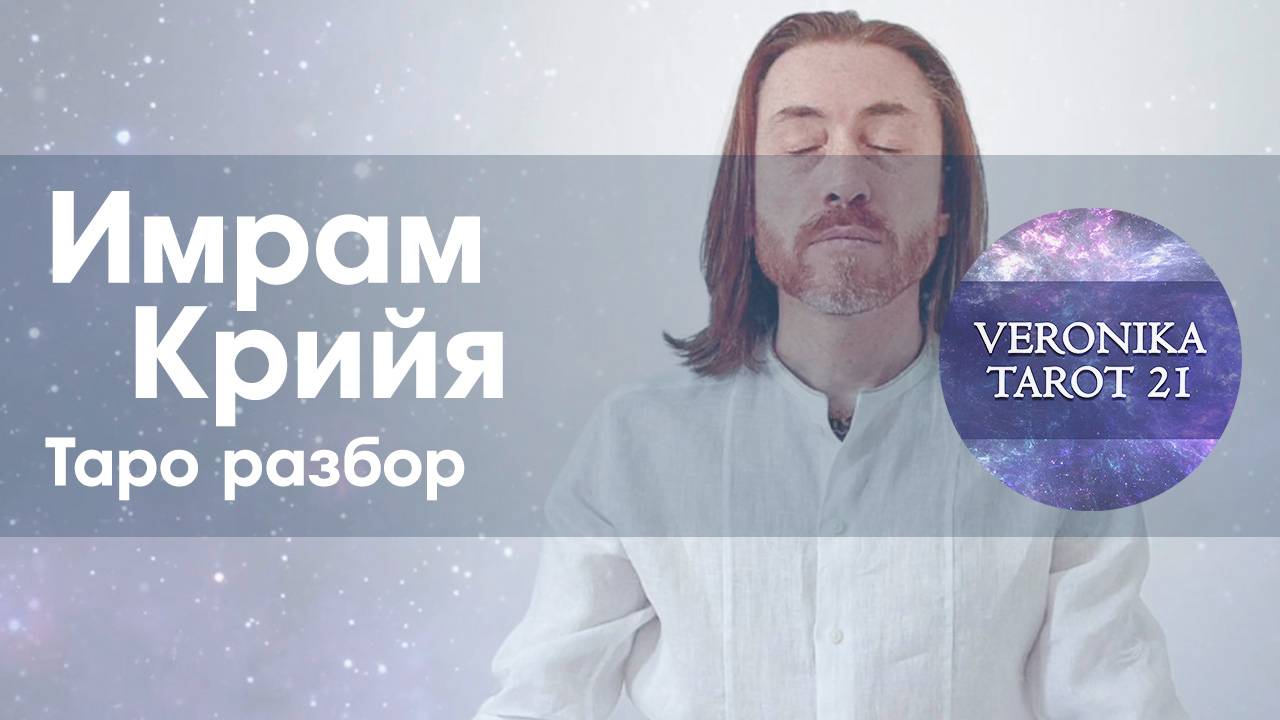 Имрам Крийя. Сам себе космос. Таро разбор