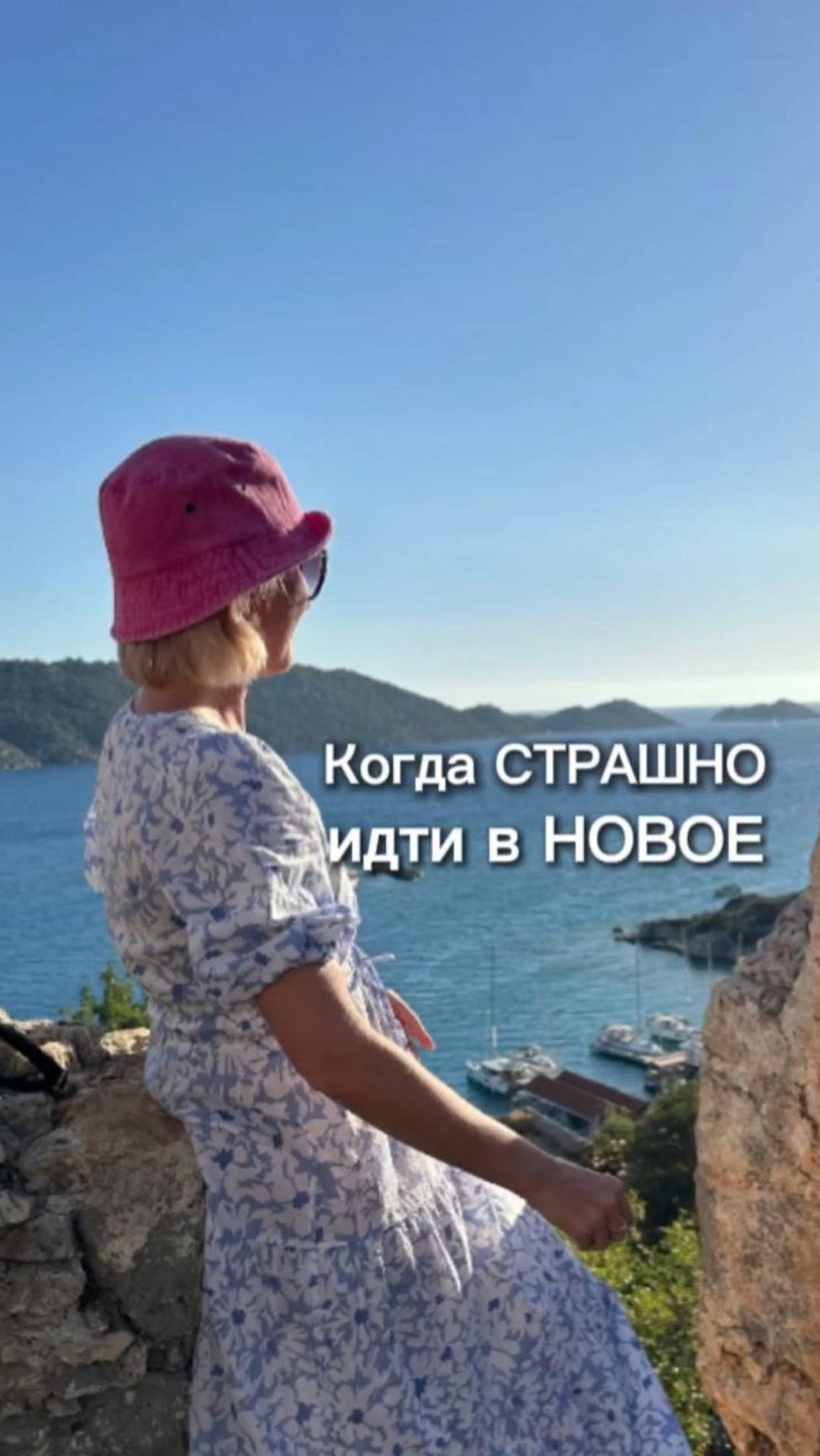 Когда страшно идти в новое...
