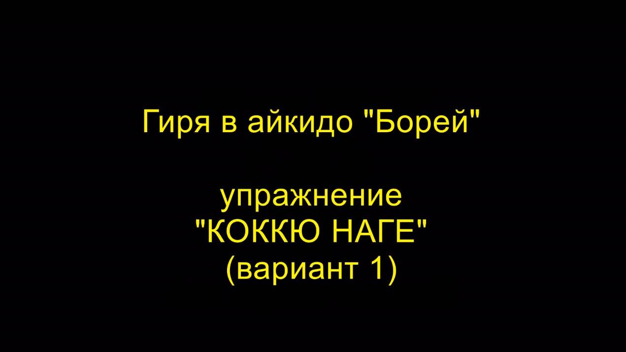 Упражнение "КОККЮ НАГЕ" (вариант 1), гиря в айкидо "Борей"